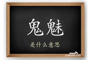 鬼魅