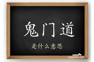 鬼门道