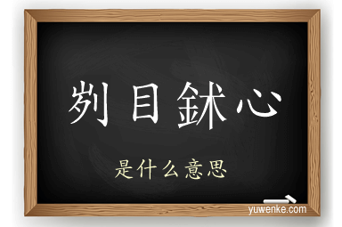刿目鉥心