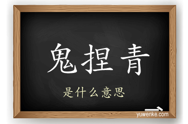鬼捏青