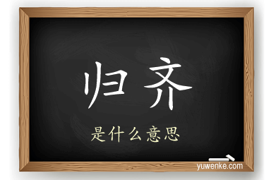 归齐