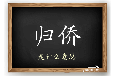 归侨