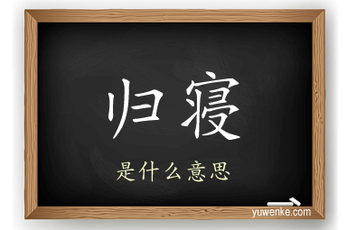 归寝