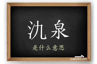 氿泉