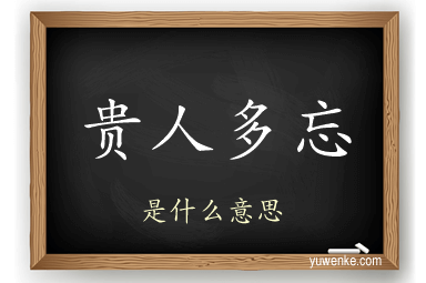 贵人多忘