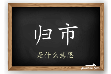 归市
