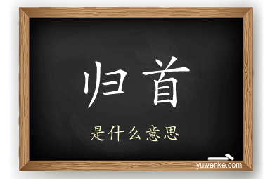 归首