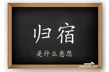 归宿