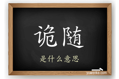 诡随