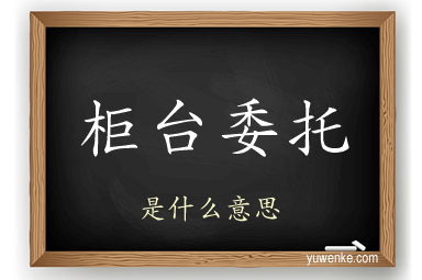 柜台委托