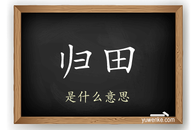 归田