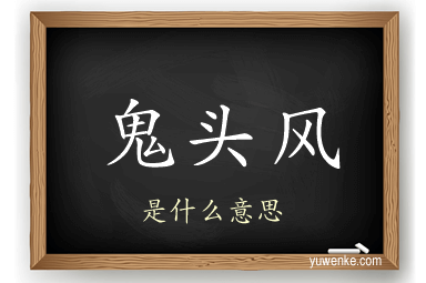 鬼头风