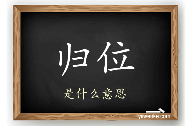 归位