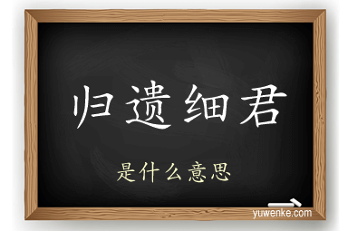 归遗细君