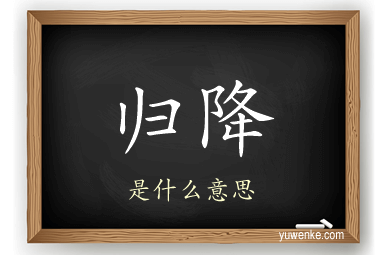 归降