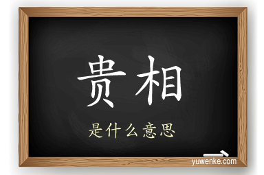 贵相