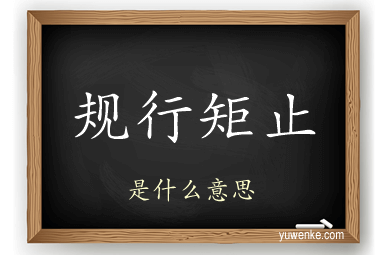 规行矩止