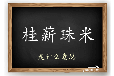 桂薪珠米