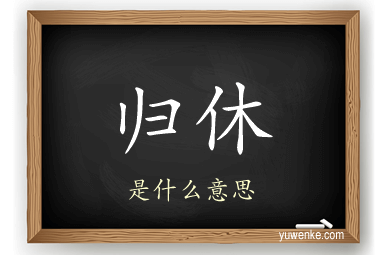 归休