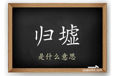 归墟