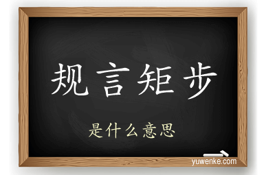 规言矩步