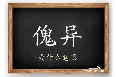 傀异
