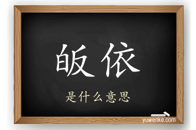 皈依