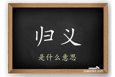 归义