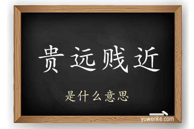 贵远贱近