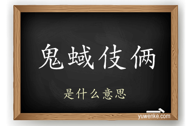 鬼蜮伎俩