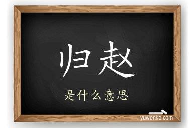 归赵