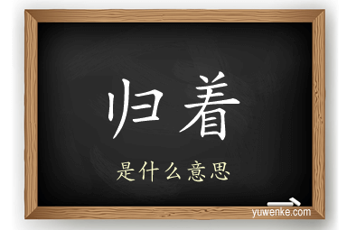 归着