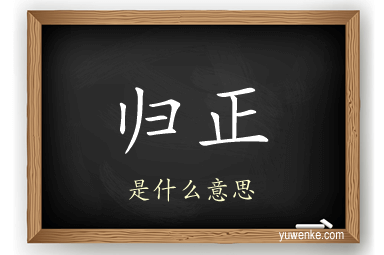 归正