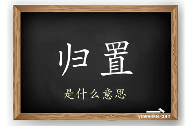 归置