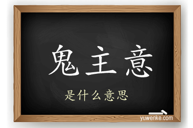 鬼主意