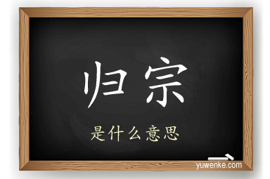 归宗