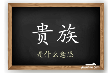 贵族