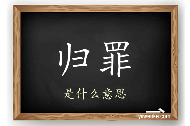 归罪