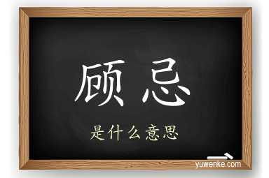顾忌