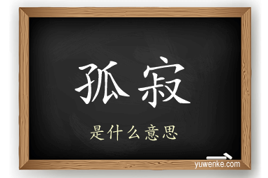 孤寂