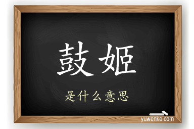 鼓姬
