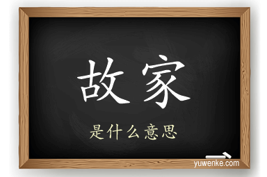 故家