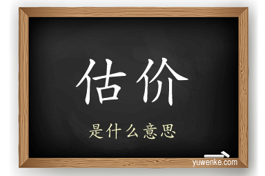 估价