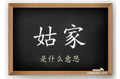 姑家