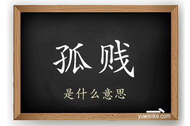孤贱
