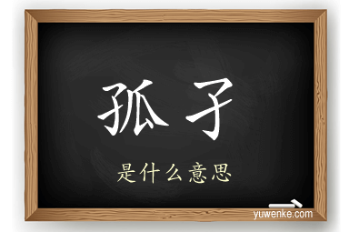 孤孑