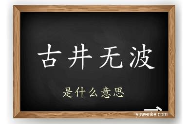 古井无波