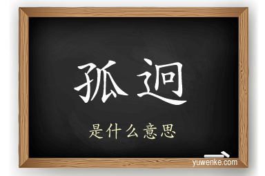 孤迥