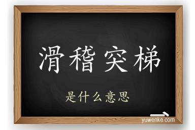 滑稽突梯