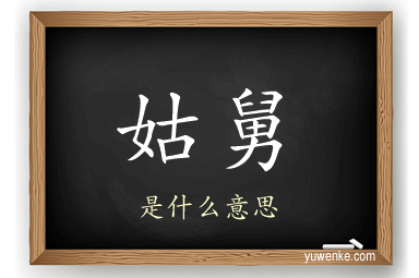 姑舅